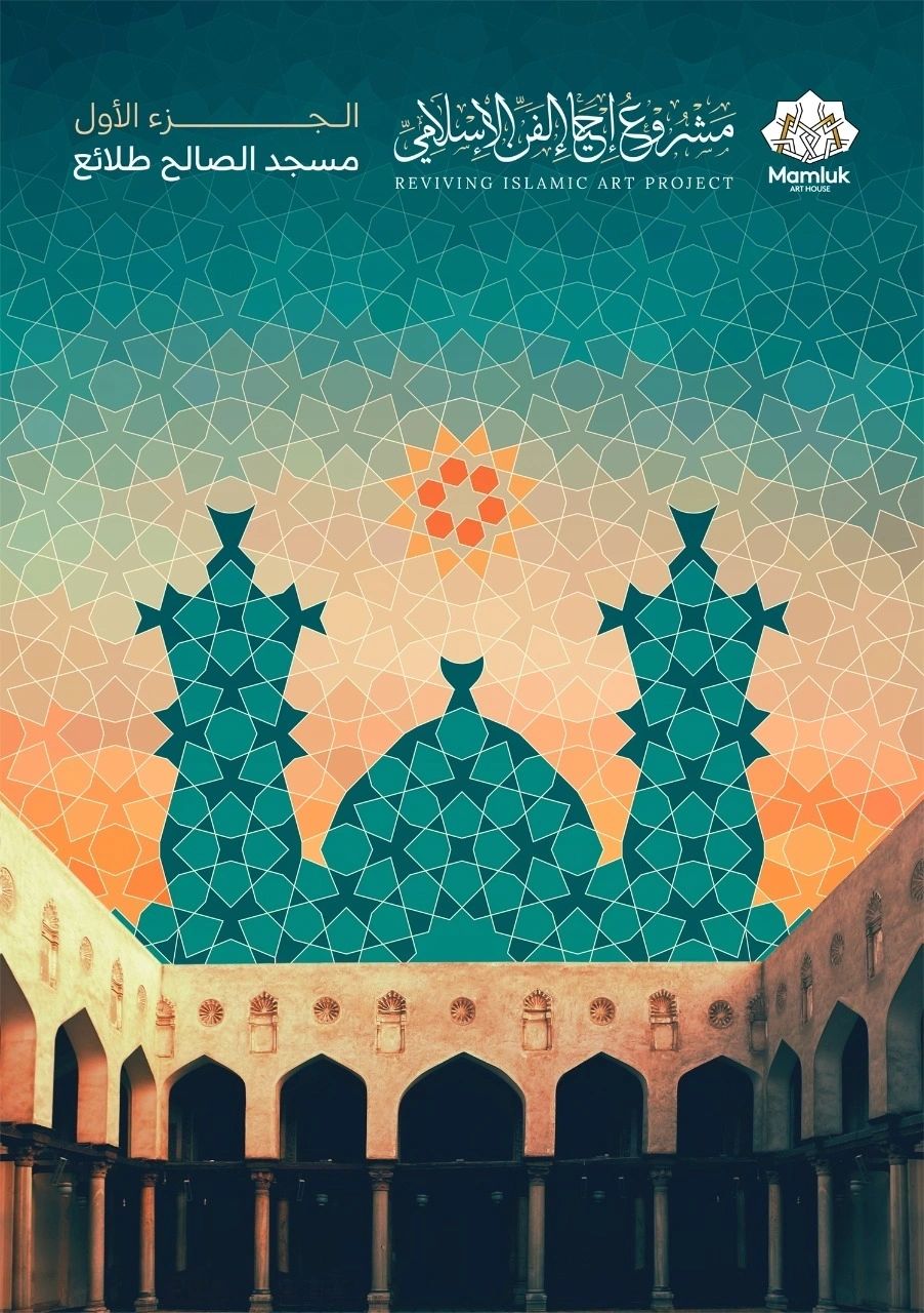 مسجد الصالح طلائع