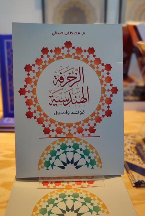 كتاب الزخرفة الهندسية قواعد وأصول